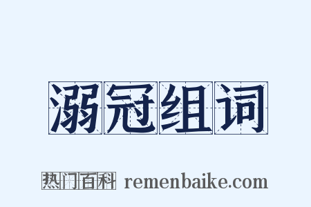 溺冠组词是什么意思的图片